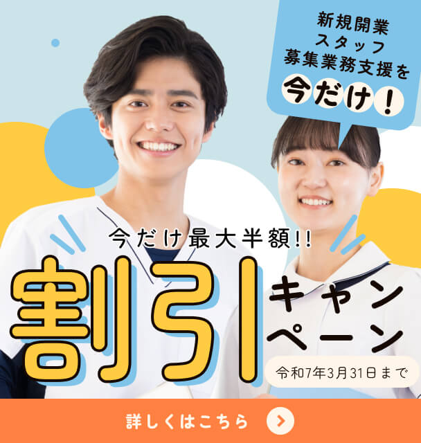 今だけ！⁩新規開業スタッフ募集業務支援を最大半額割引！