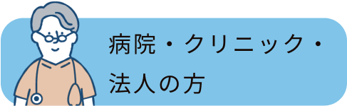 病院・クリニック・
            法人の方