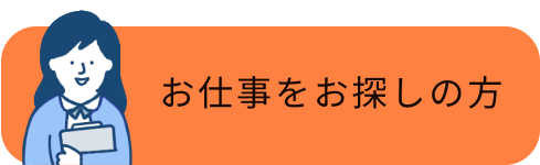 お仕事をお探しの方